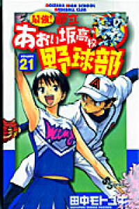 楽天ブックス 最強 都立あおい坂高校野球部 21 田中モトユキ 本 楽天ブックス 最強 都立あおい坂高校野球部 21 田中モトユキ 本